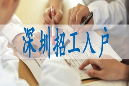 深圳核准制入户申请,专利入深户要求