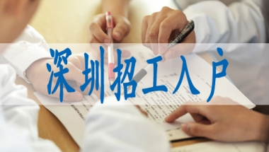 深圳核准制入户申请,专利入深户要求