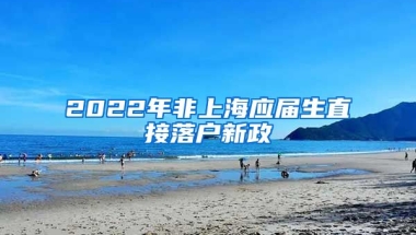 2022年非上海应届生直接落户新政