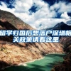 留学归国后想落户深圳相关政策请看这里