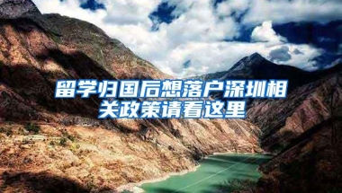 留学归国后想落户深圳相关政策请看这里