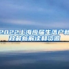 2022上海应届生落户新政最新解读和资源