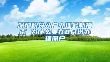 深圳积分入户办理最新指南 为什么要在8月份办理深户