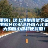 重磅！这七项举措赋予临港新片区引进外国人才更大的自由度和便利度！