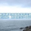 杭州调整应届高学历毕业生补贴：博士提至10万元