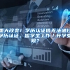 重大改变！学历认证信无法通过学历认证，留学生工作／升学受限？