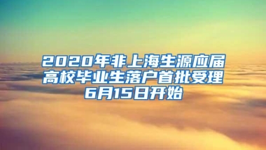 2020年非上海生源应届高校毕业生落户首批受理6月15日开始