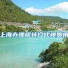 上海办理居转户代理费用