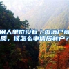 用人单位没有上海落户资质，该怎么申请居转户？