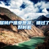 居转户难受想哭，错过了好时机