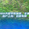180天留学新加坡，全家落户上海！名额有限