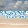 人数增加但岗位减少 申城应届毕业生如何应对“难上加难”求职季？