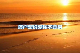 落户想说爱你不容易