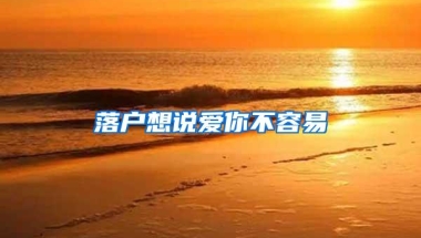 落户想说爱你不容易