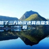 签了三方协议还算应届生吗