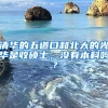 清华的五道口和北大的光华是收硕士，没有本科吗？