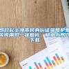 即日起上海市民身份证驾照护照等可用同一张照片，随申办即可下载