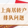 2022年上海居转户持证7年，排队办理还要等1年？