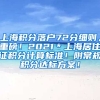 上海积分落户72分细则，重磅！2021＊上海居住证积分计算标准！附常规积分达标方案！