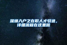 深圳入户之在职人才引进，详细流程在这里啦