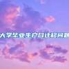 大学毕业生户口迁移问题