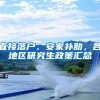 直接落户、安家补助，各地区研究生政策汇总