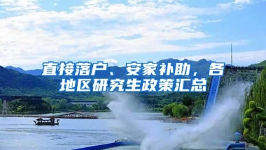 直接落户、安家补助，各地区研究生政策汇总