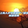 上海人才引进落户一级注册建筑师