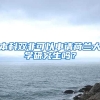 本科双非可以申请荷兰大学研究生吗？