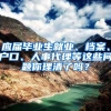 应届毕业生就业、档案、户口、人事代理等这些问题你理清了吗？