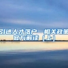引进人才落户—相关政策官方解读（上）