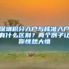 深圳积分入户与核准入户有什么区别？两个例子让你恍然大悟