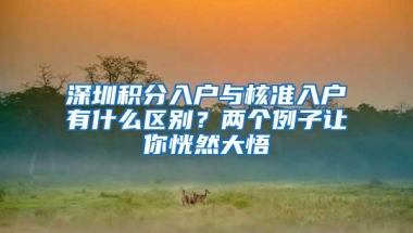 深圳积分入户与核准入户有什么区别？两个例子让你恍然大悟