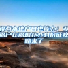 没有本地户口也能办！非深户在深圳补办身份证攻略来了