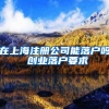 在上海注册公司能落户吗 创业落户要求