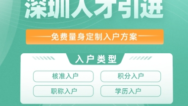 中级职称非全日制大专能入深户吗？