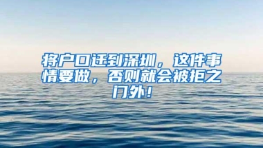 将户口迁到深圳，这件事情要做，否则就会被拒之门外！
