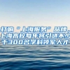 打响“上海服务”品牌，上海高校每年将引进不少于300名学科领军人才