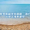 俄罗斯留学生回国，落户北京上海不是梦