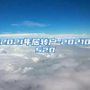 2021年居转户-20210520