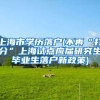 上海市学历落户(不再“打分”上海试点应届研究生毕业生落户新政策)