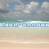 上海居转户代办合并报税