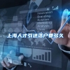 上海人才引进落户要多久