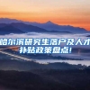 哈尔滨研究生落户及人才补贴政策盘点!