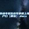 外地专科生也可申请上海户口【精选】.docx