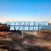一个本科学历要多少钱，高学历值多钱？