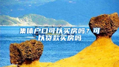 集体户口可以买房吗？可以贷款买房吗