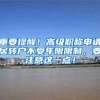 重要提醒！高级职称申请居转户不受年限限制，要注意这一点！