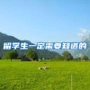 留学生一定需要知道的