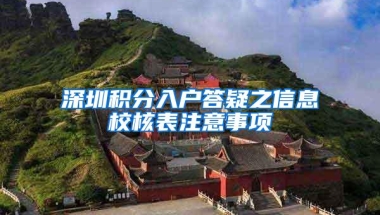 深圳积分入户答疑之信息校核表注意事项